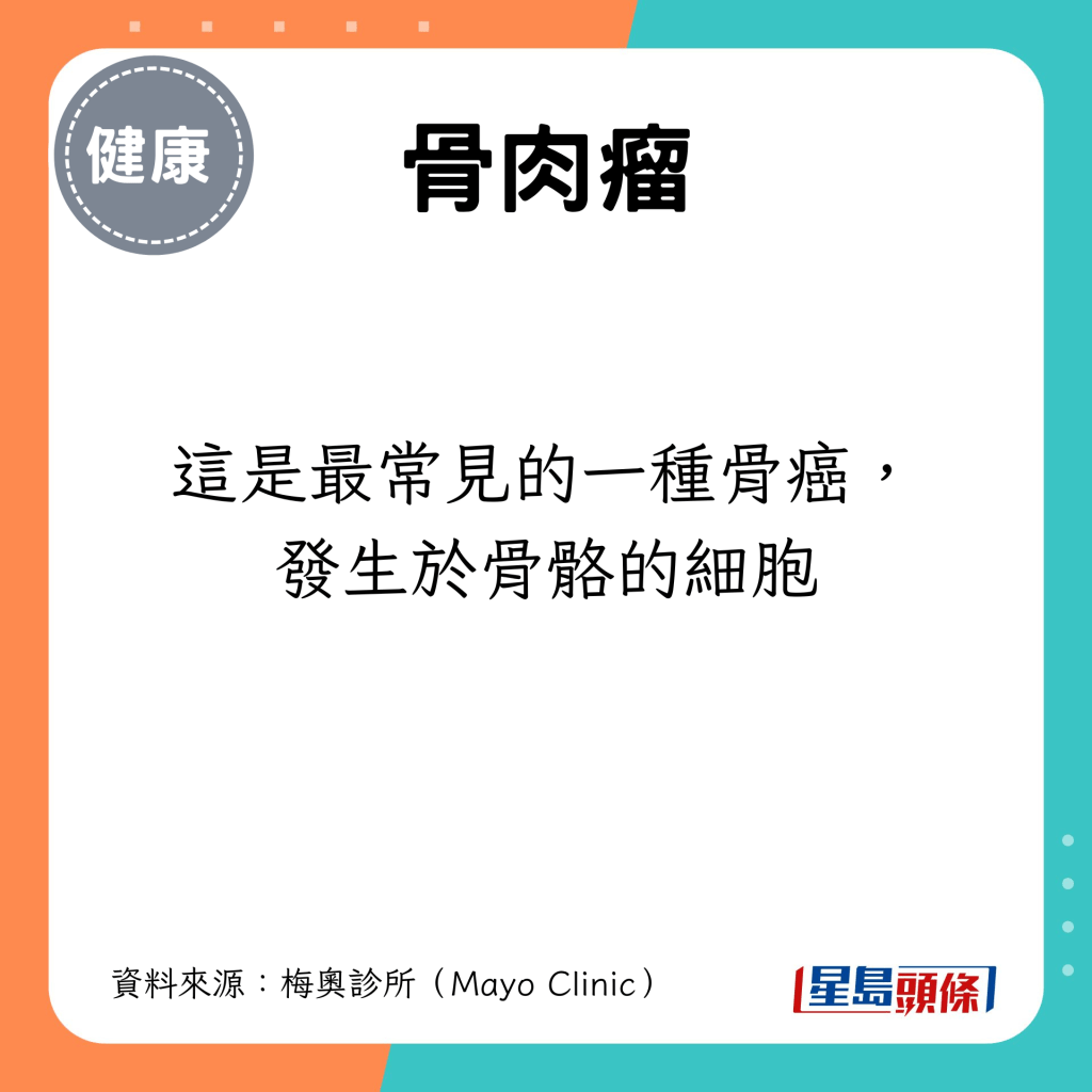 這是最常見的一種骨癌，發生於骨骼的細胞