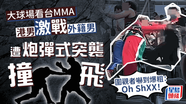 大球場看台MMA｜港男激戰外籍男 遭炮彈式突襲撞飛 圍觀者嚇到爆粗：Oh ShXX！