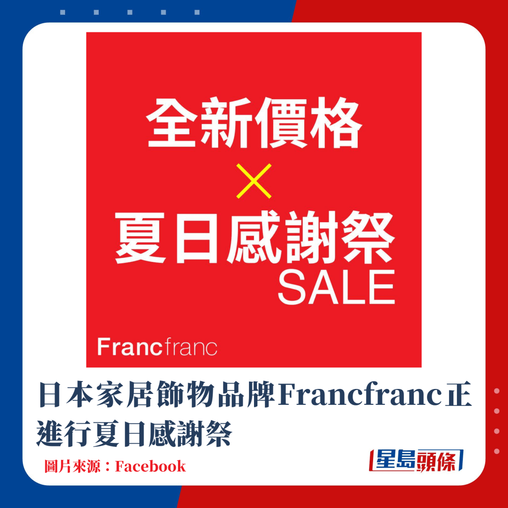 日本家居飾物品牌Francfranc正進行夏日感謝祭