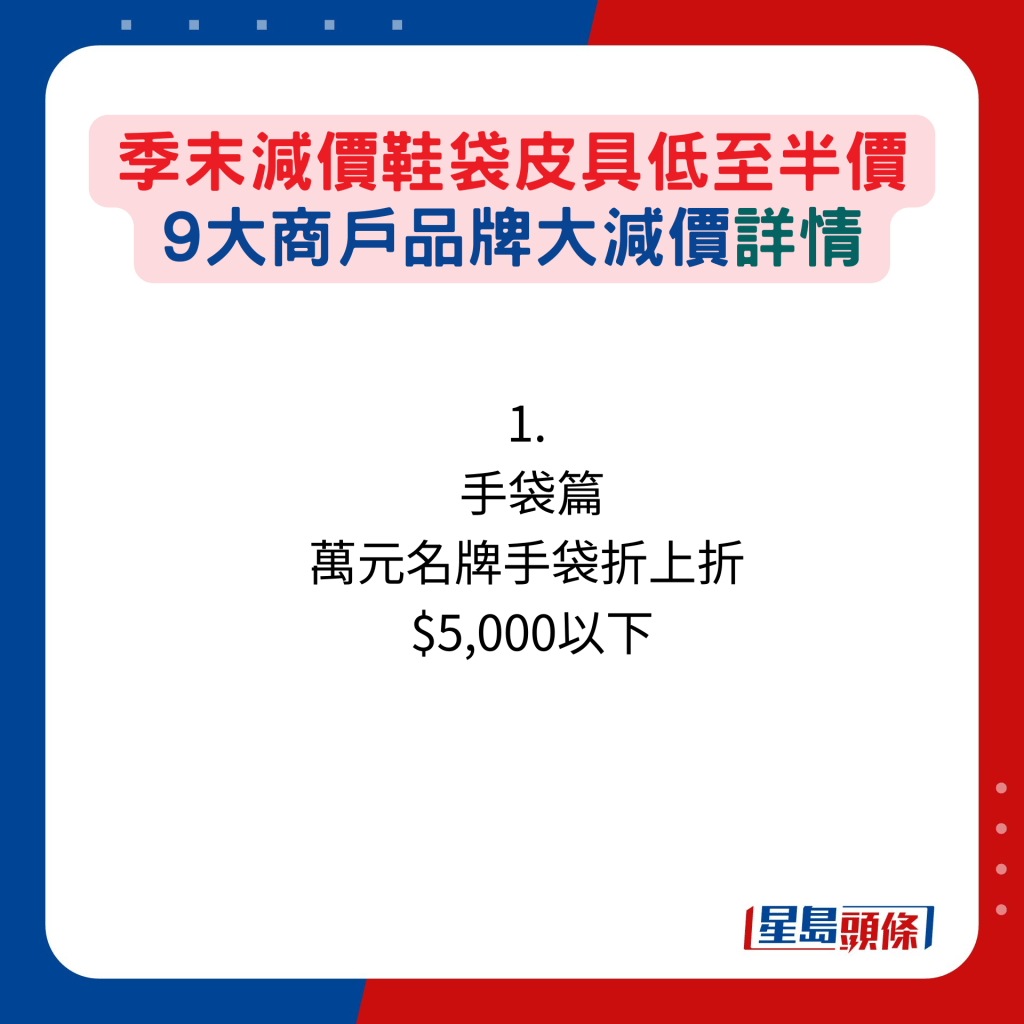 1.  手袋篇：萬元名牌手袋折上折  $5,000以下