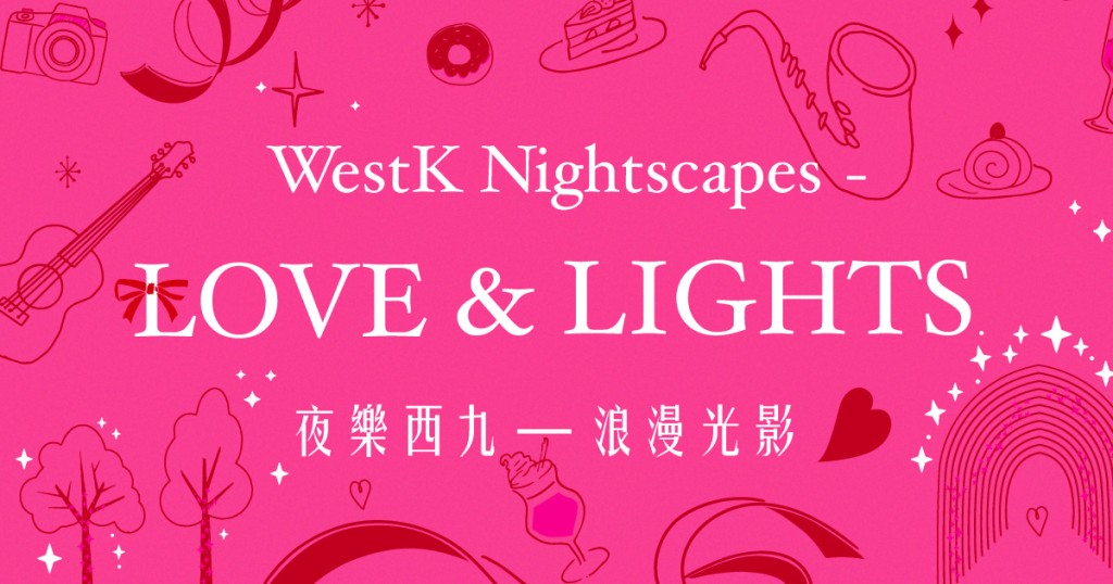 「夜樂西九──浪漫光影」於2日12日起至25日期間舉行。西九管理局供圖