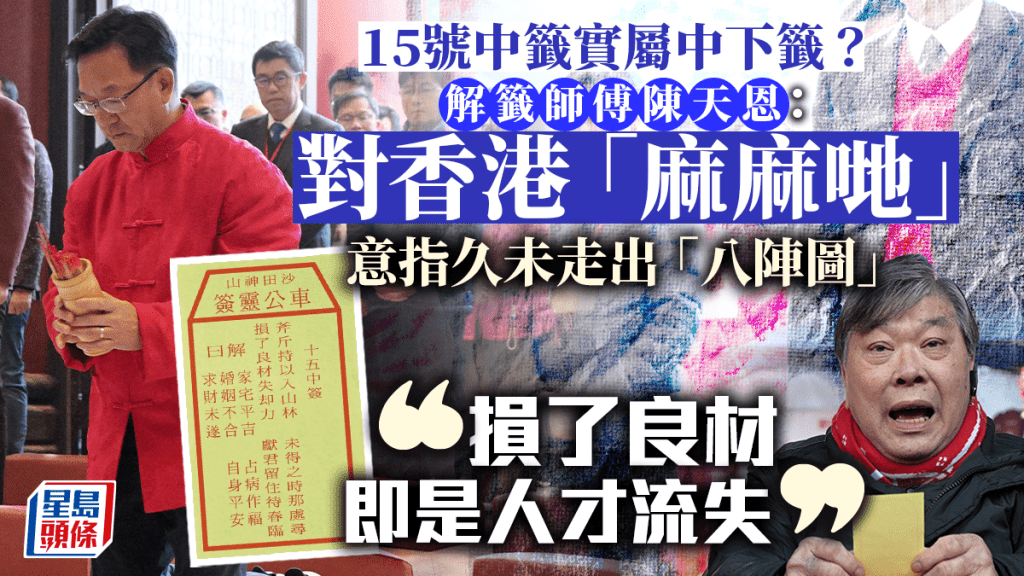 車公廟求籤｜解籤師傅︰「斧斤持以入山林」屬中下籤 指香港久未走出「八陣圖」