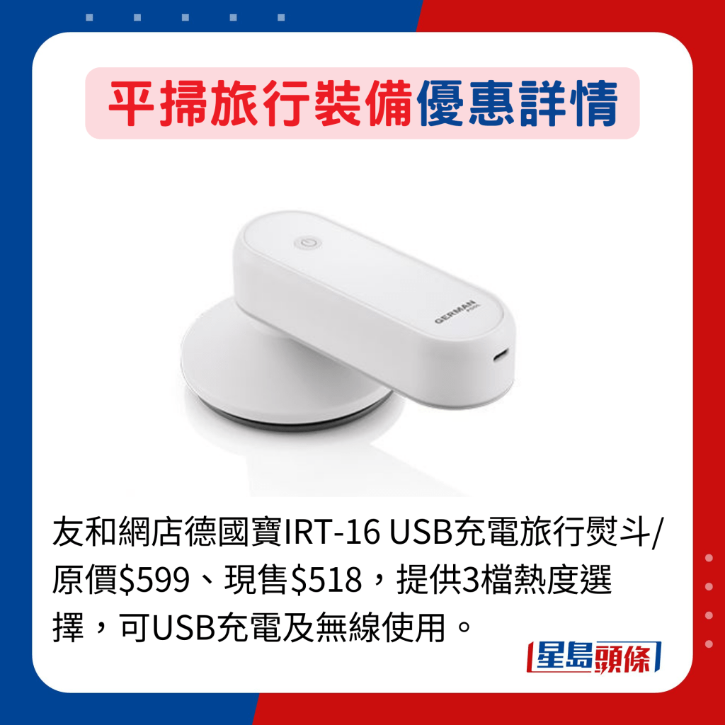 友和網店德國寶IRT-16 USB充電旅行熨斗/原價$599、現售$518，提供3檔熱度選擇，可USB充電及無線使用。