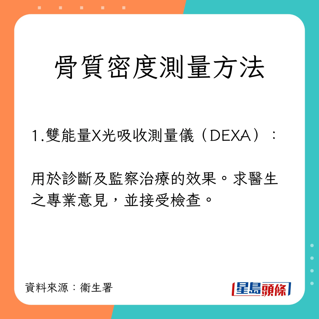 骨質密度測量方法：雙能量X光吸收測量儀(DEXA)