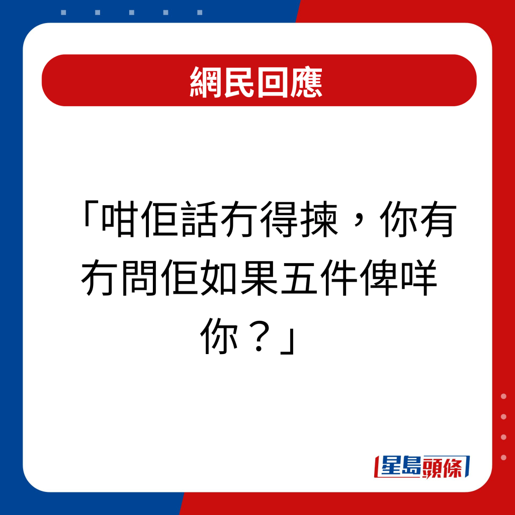 網民回應｜咁佢話冇得揀，你有冇問佢如果五件俾咩你？