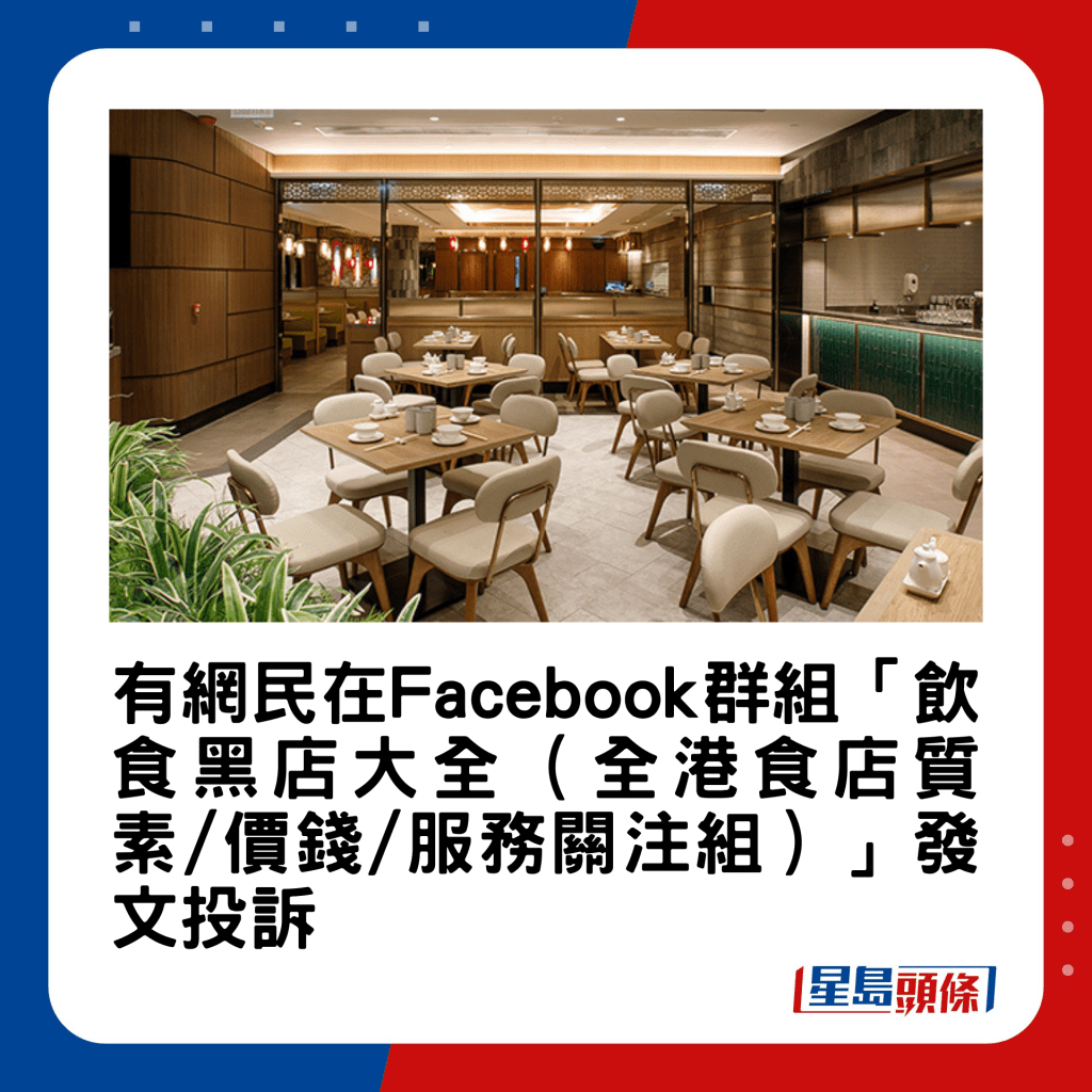 有網民在Facebook群組「飲食黑店大全（全港食店質素/價錢/服務關注組）」發文投訴