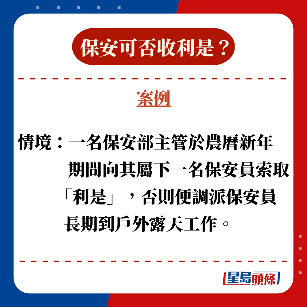 情境：一名保安部主管於農曆新年期間向其屬下一名保安員索取「利是」，否則便調派保安員長期到戶外露天工作。