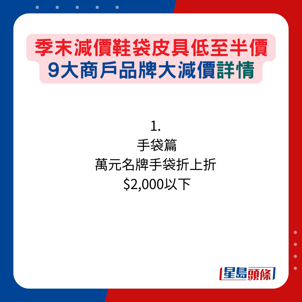 1.  手袋篇：萬元名牌手袋折上折  $2,000以下