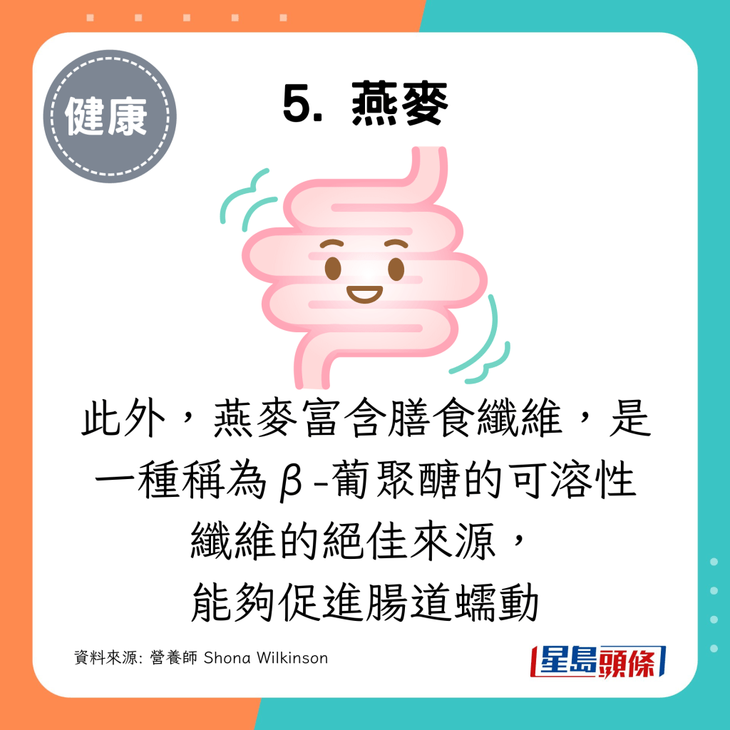 燕麥含有豐富的維他命B群、鋅和硒，有助於調節免疫功能。此外，燕麥富含膳食纖維，是一種稱為β-葡聚醣的可溶性纖維的絕佳來源，能夠促進腸道蠕動