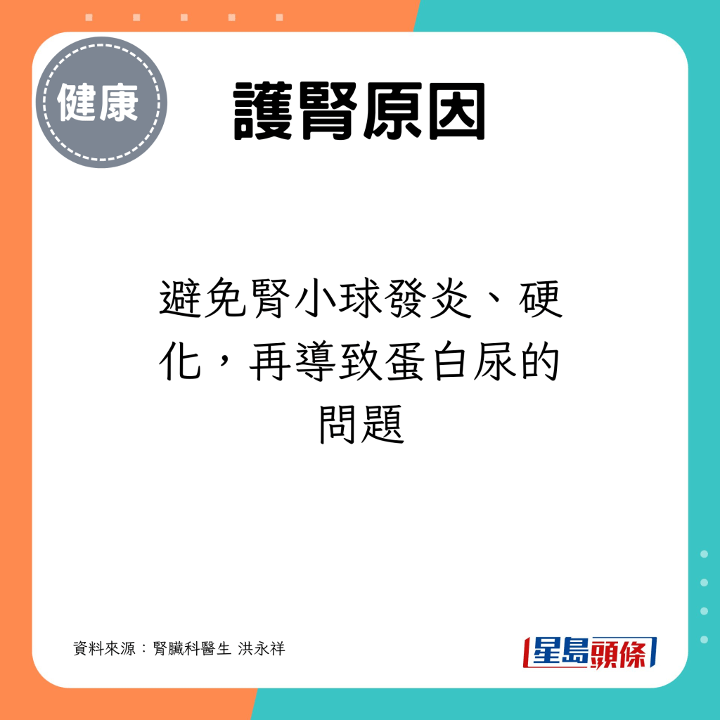 避免腎小球發炎、硬化，再導致蛋白尿的問題