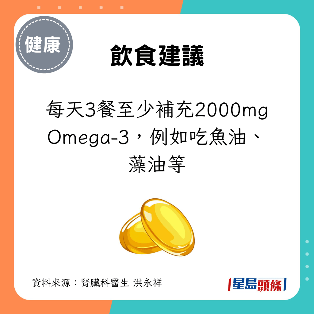 每天3餐至少補充2000mg Omega-3，例如吃魚油、藻油等