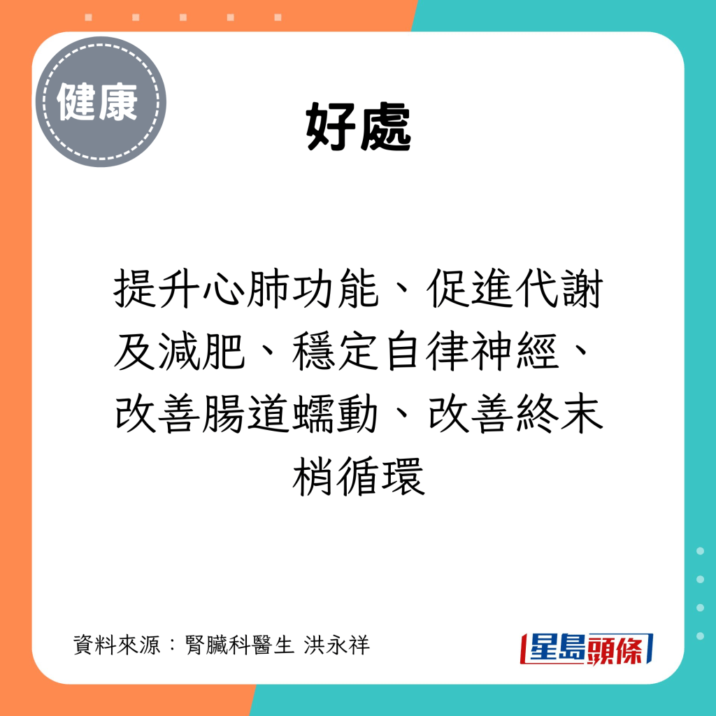 運動可提升心肺功能、促進代謝及減肥、穩定自律神經、改善腸道蠕動、改善終末梢循環