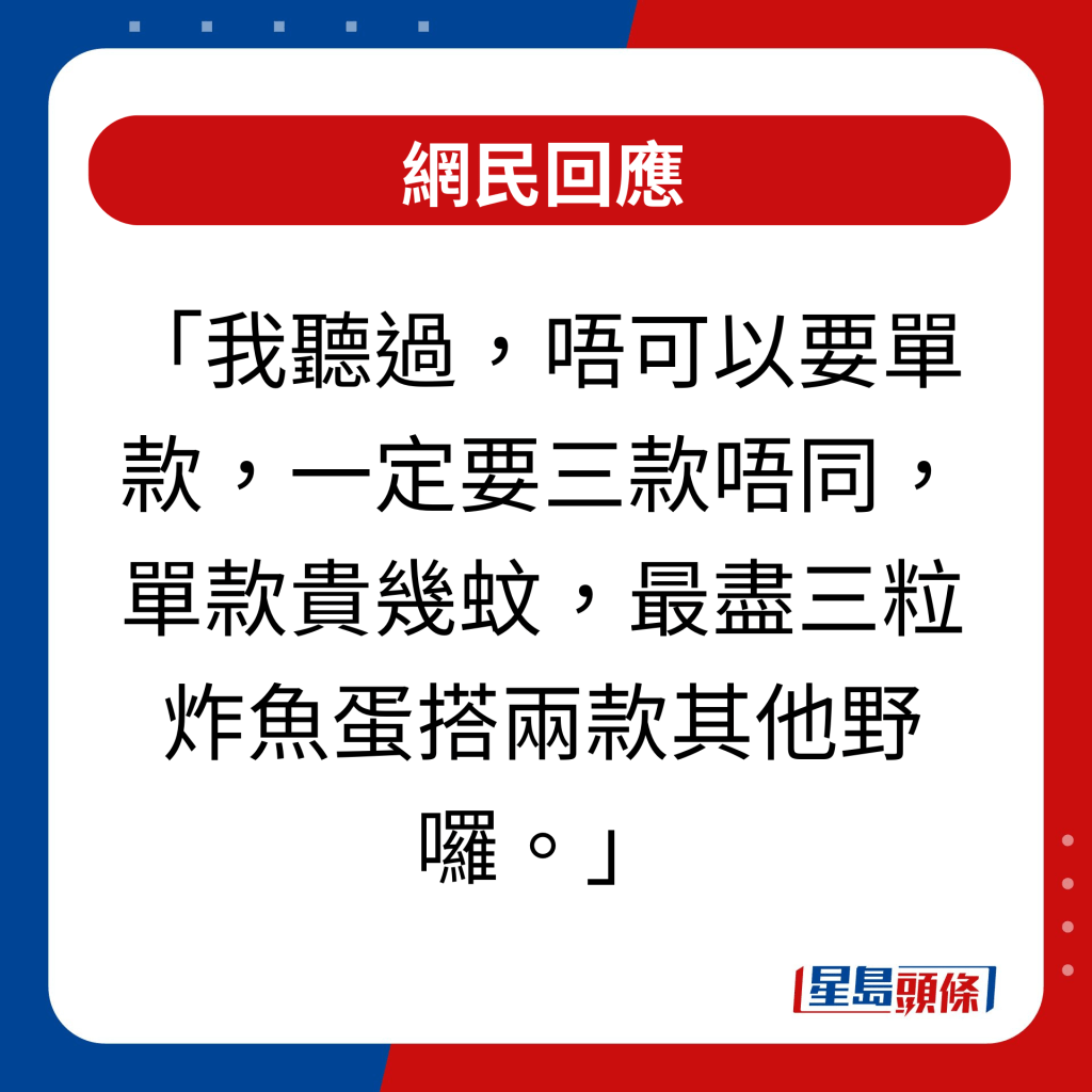 網民回應｜我聽過，唔可以要單款，一定要三款唔同，單款貴幾蚊，最盡三粒炸魚蛋搭兩款其他野囉