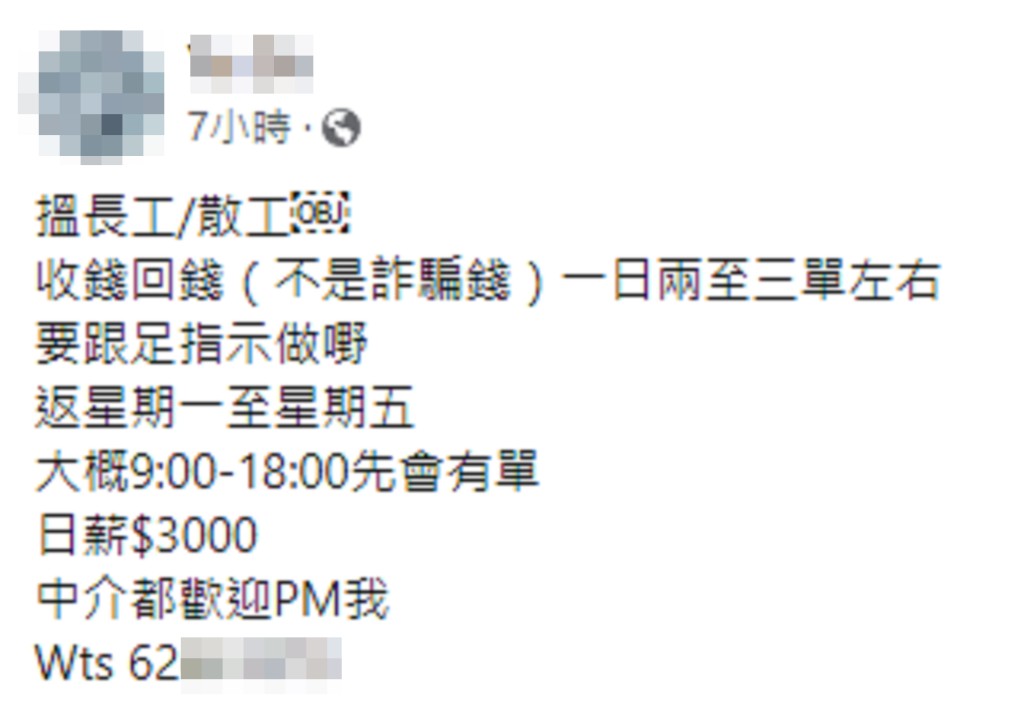 有不法之徒发出贴文招聘「收款员」，声称并非收取诈骗款项。