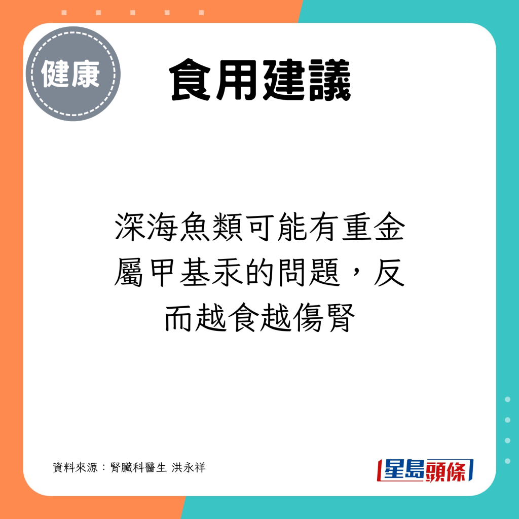 深海魚類可能有重金屬甲基汞的問題，反而越食越傷腎