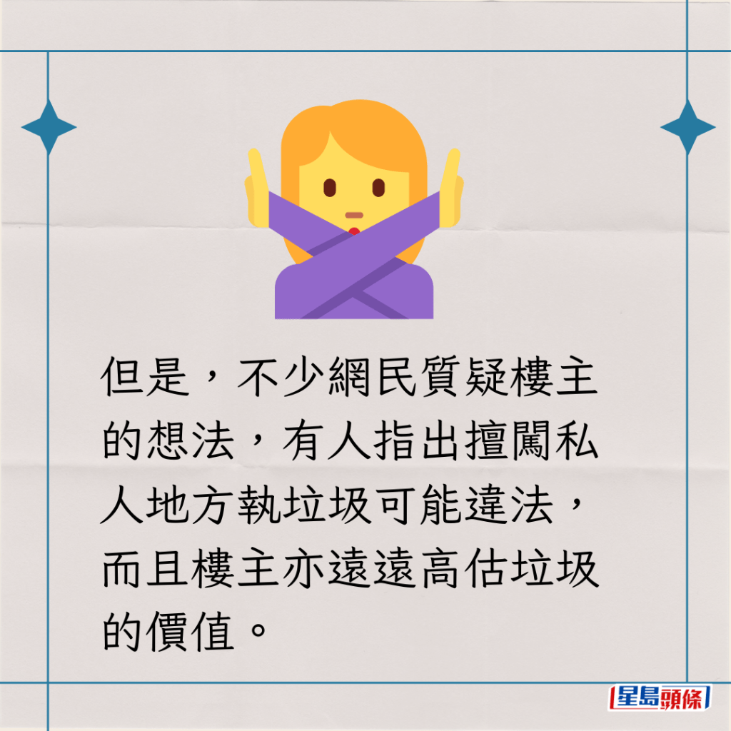 但是，不少網民質疑樓主的想法，有人指出擅闖私人地方執垃圾可能違法，而且樓主亦遠遠高估垃圾的價值。