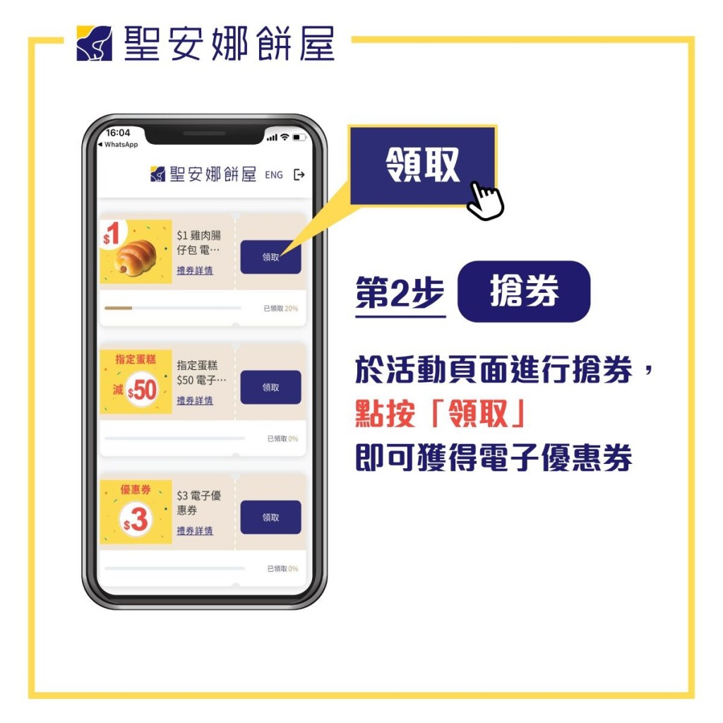 顧客於活動頁面搶券，點按「領取」即可獲得電子優惠券（聖安娜網頁）