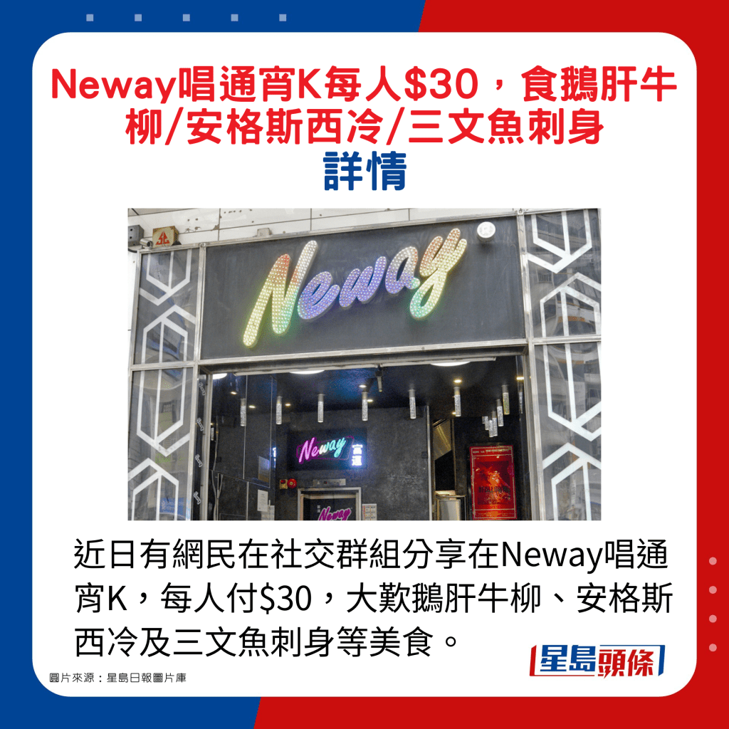 近日有網民在社交群組分享在Neway唱通宵K，每人付$30，大歎鵝肝牛柳、安格斯西冷及三文魚刺身等美食。