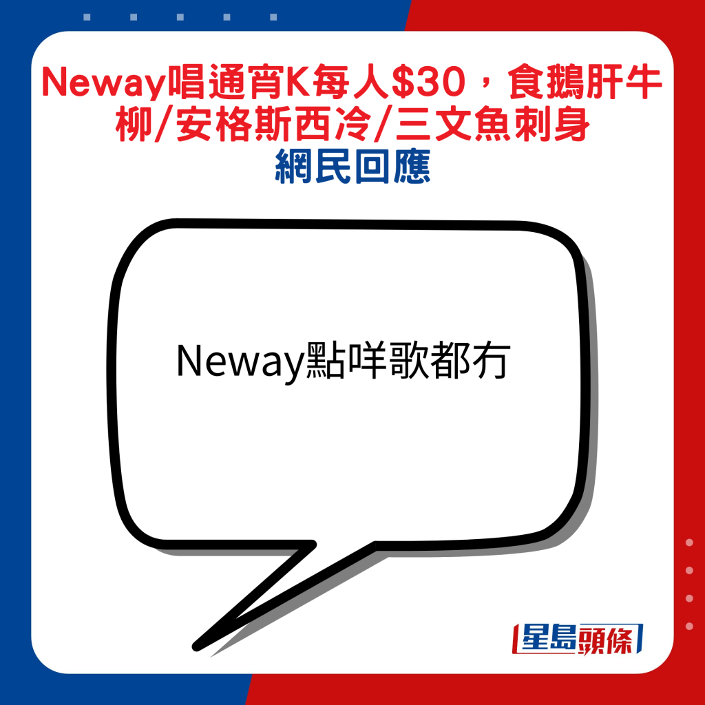 網民回應：Neway點咩歌都冇