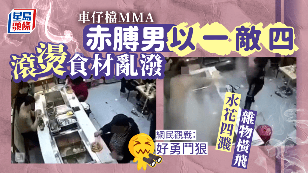 車仔檔MMA｜赤膊男亂潑滾燙食材退敵 水花四濺雜物橫飛