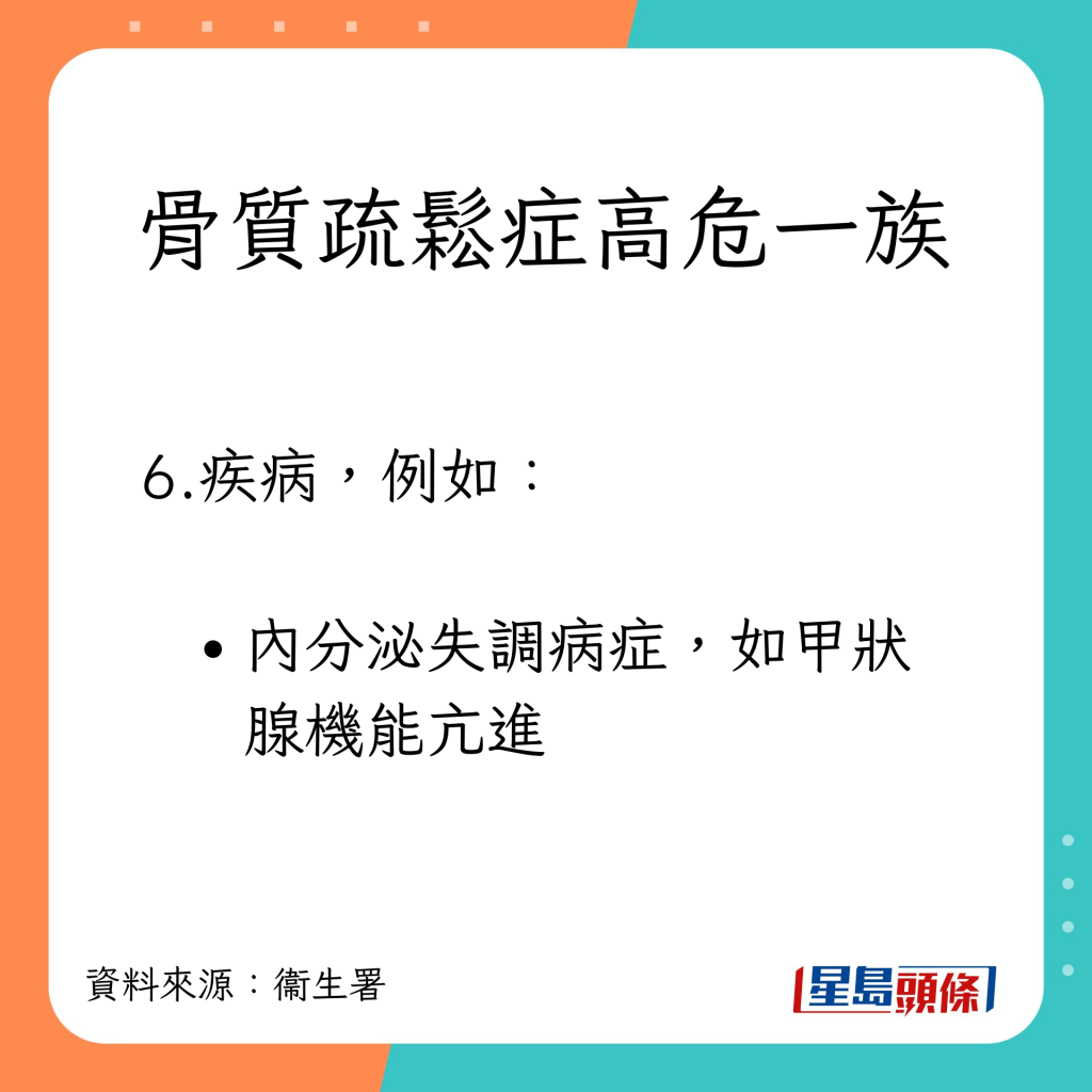 骨質疏鬆症高危一族：疾病，例如內分泌失調病症