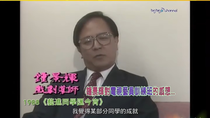 鍾景輝更是TVB藝訓班的開山祖師。