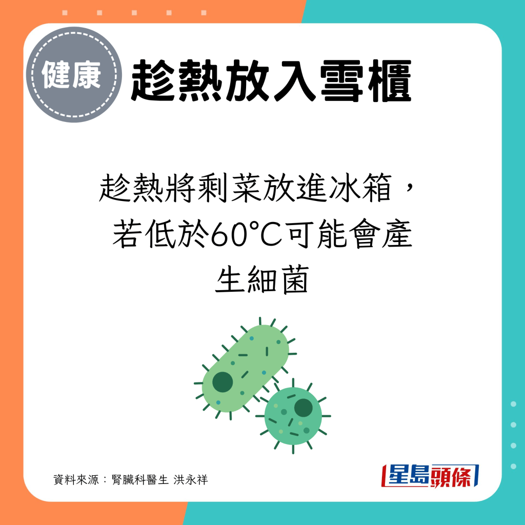 趁熱將剩菜放進冰箱，若低於60°C可能會產生細菌