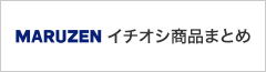 丸善イチオシ！商品のまとめ