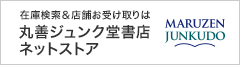 丸善ジュンク堂書店ネットストア