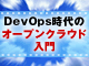 DevOps�����Java�v���O���}�̂��߂̃I�[�v���N���E�h����i1�j�F�g�g�p�h���g�\�z�h�Ŋw�ԃI�[�v��PaaS�uOpenShift�v