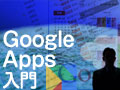 Windows�V�X�e���Ǘ��҂̂��߂�Google Apps����