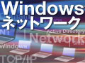 Windows�l�b�g���[�N�̊�b