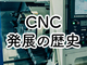 CNC�Ƃ͉����`�H��@�B�j��ő�̔���