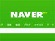 �u�܂Ƃ߁v�l�C�ŋ}�����@NAVER�ɕ����u�l��M���錟���v