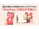 PayPay�ő�w�ւ̊�t���ł���悤�Ɂ@����⑁��c�Ȃǁ@�u��t������y�Őg�߂Ȃ��̂Ɂv