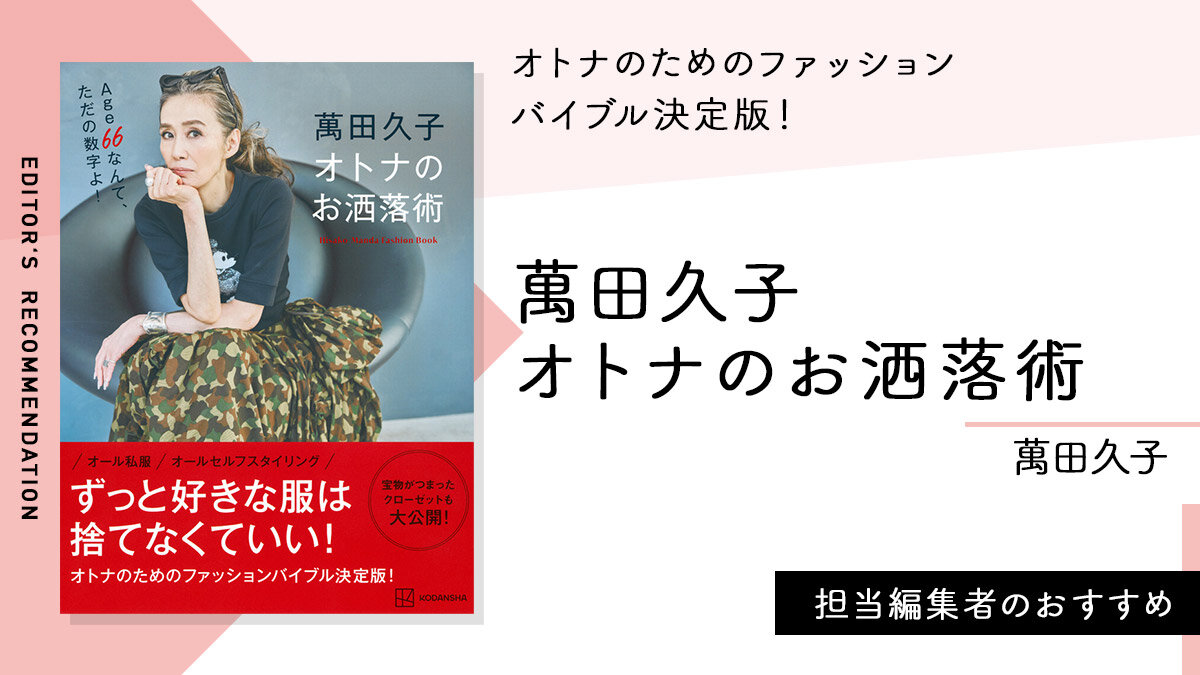 萬田久子さんのオトナのためのファッションバイブル決定版！