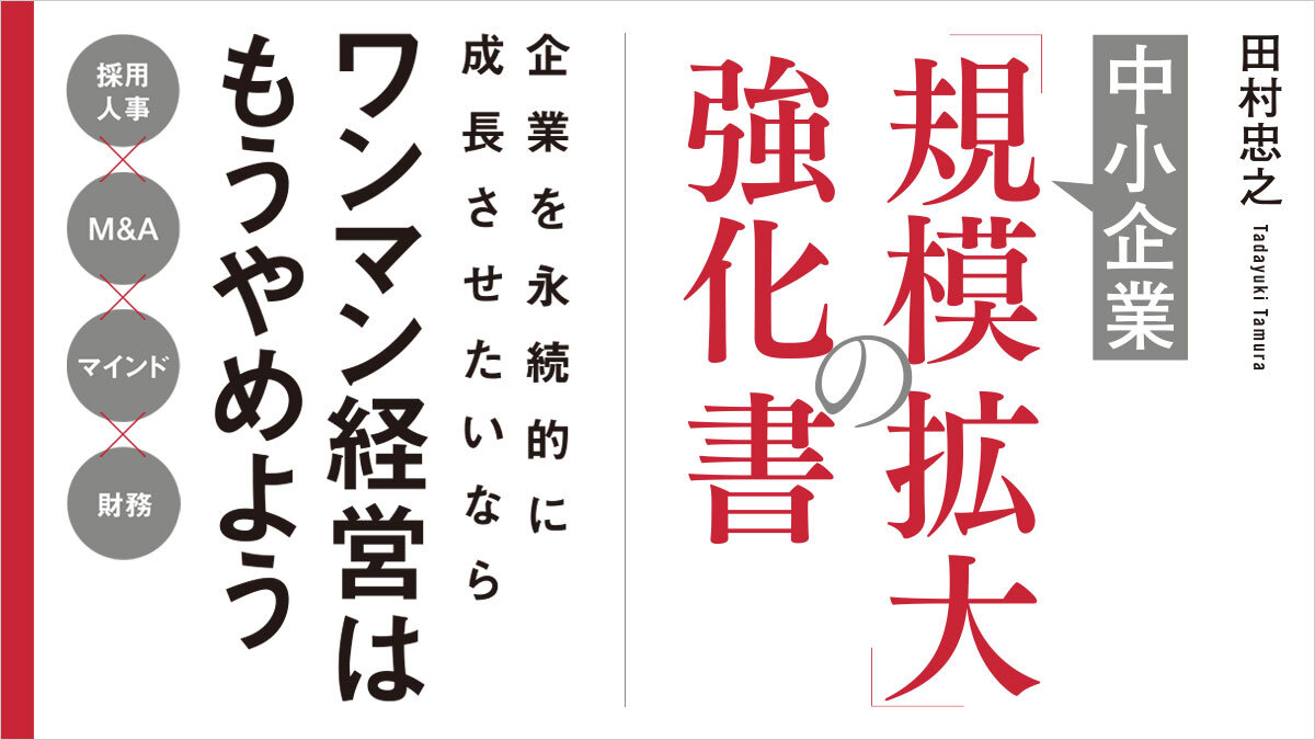 ワンマン経営はもうやめよう──中小企業の規模拡大に欠かせない経営者の全ノウハウ！