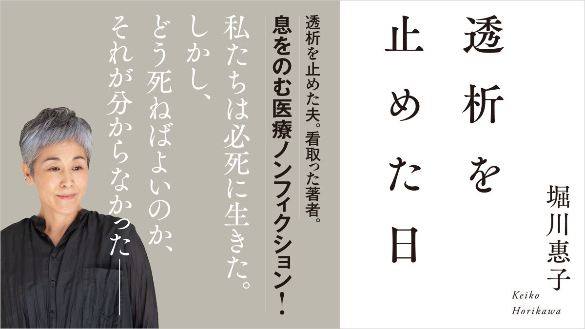 どう死ねばよいのか分からなかった──透析を止めた夫。看取った著者。息をのむ医療ノンフィクション！