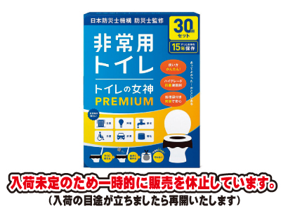 トイレの女神 PREMIUM 30回