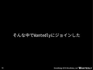 DroidKaigi 2018 @cattaka_net10
そんな中でWantedlyにジョインした
 