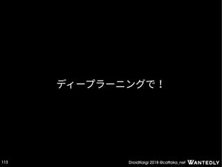 DroidKaigi 2018 @cattaka_net113
ディープラーニングで！
 