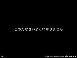 DroidKaigi 2018 @cattaka_net114
ごめんなさいよくわかりません
 