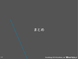 DroidKaigi 2018 @cattaka_net117
まとめ
 