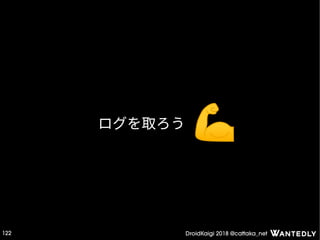 DroidKaigi 2018 @cattaka_net122
ログを取ろう
 