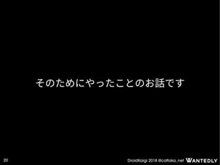 DroidKaigi 2018 @cattaka_net20
そのためにやったことのお話です
 