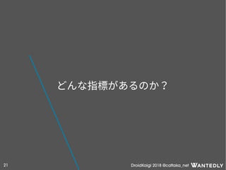 DroidKaigi 2018 @cattaka_net21
どんな指標があるのか？
 