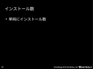 DroidKaigi 2018 @cattaka_net24
インストール数
●
単純にインストール数
 