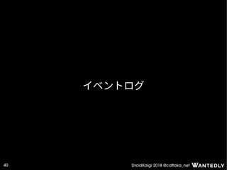 DroidKaigi 2018 @cattaka_net40
イベントログ
 