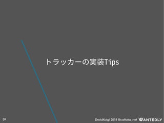 DroidKaigi 2018 @cattaka_net59
トラッカーの実装Tips
 