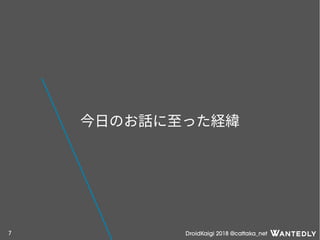 DroidKaigi 2018 @cattaka_net7
今日のお話に至った経緯
 